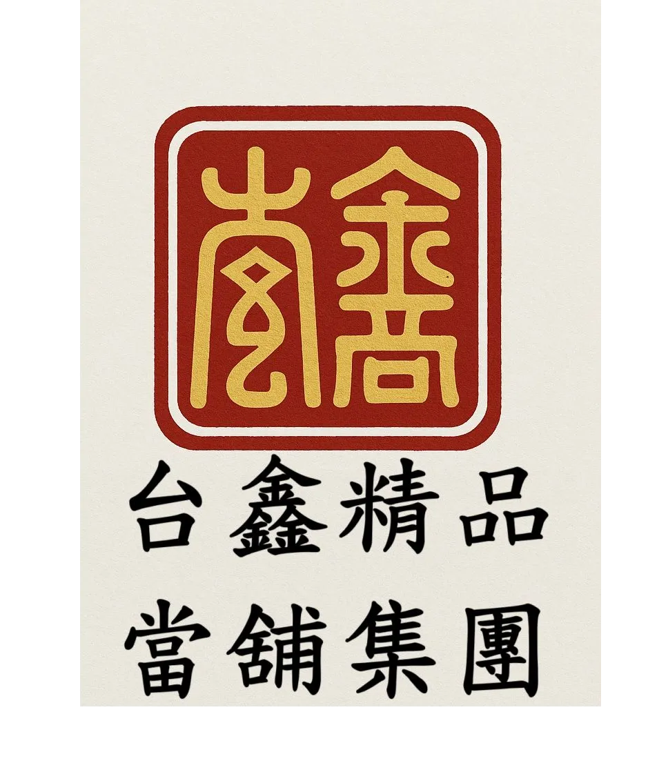 台鑫精品當鋪集團