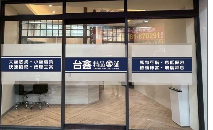台鑫精品當鋪集團
